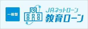 JAうつのみや教育ローン