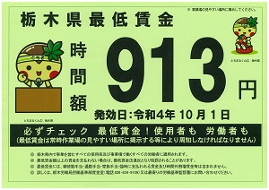 栃木県最低賃金改定のお知らせ