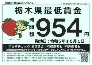 栃木県最低賃金改定のお知らせ