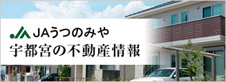 宇都宮の不動産情報