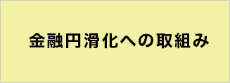 金融円滑化への取り組み