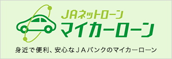 JAネットローン マイカーローン