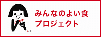 みんなのよい食プロジェクト