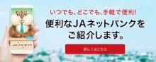 JAネットバンク