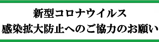 新型コロナウイルス感染拡大防止へのご協力のお願い